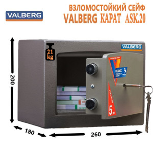 Взломостойкий сейф VALBERG Карат ASK.20. Размеры, ВxШxГ, мм: 200x260x180. Вес, кг: 21