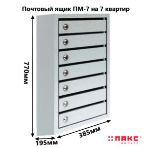 Почтовый ящик ПМ-7 ПАКС для подъездов на 7 квартир